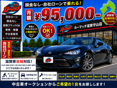 滋賀県守山市,滋賀県栗東市,滋賀県草津市,滋賀県大津市,,滋賀県長浜市,滋賀県東近江市,滋賀県甲賀市,滋賀県湖南市,自社ローン,頭金なし,絶対通る,中古車販売店 ,中古車,オークション,金融ブラックOK,通りやすい,ローン通る,ブラック,ブラックリスト,債務整理、自己破産、来店不要,おすすめ